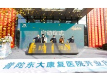 普陀东大康复医院