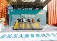 普陀东大康复医院图库