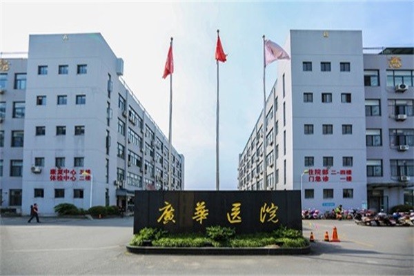 舟山定海广华医院图库