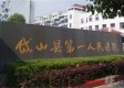 岱山县第一人民医院图库